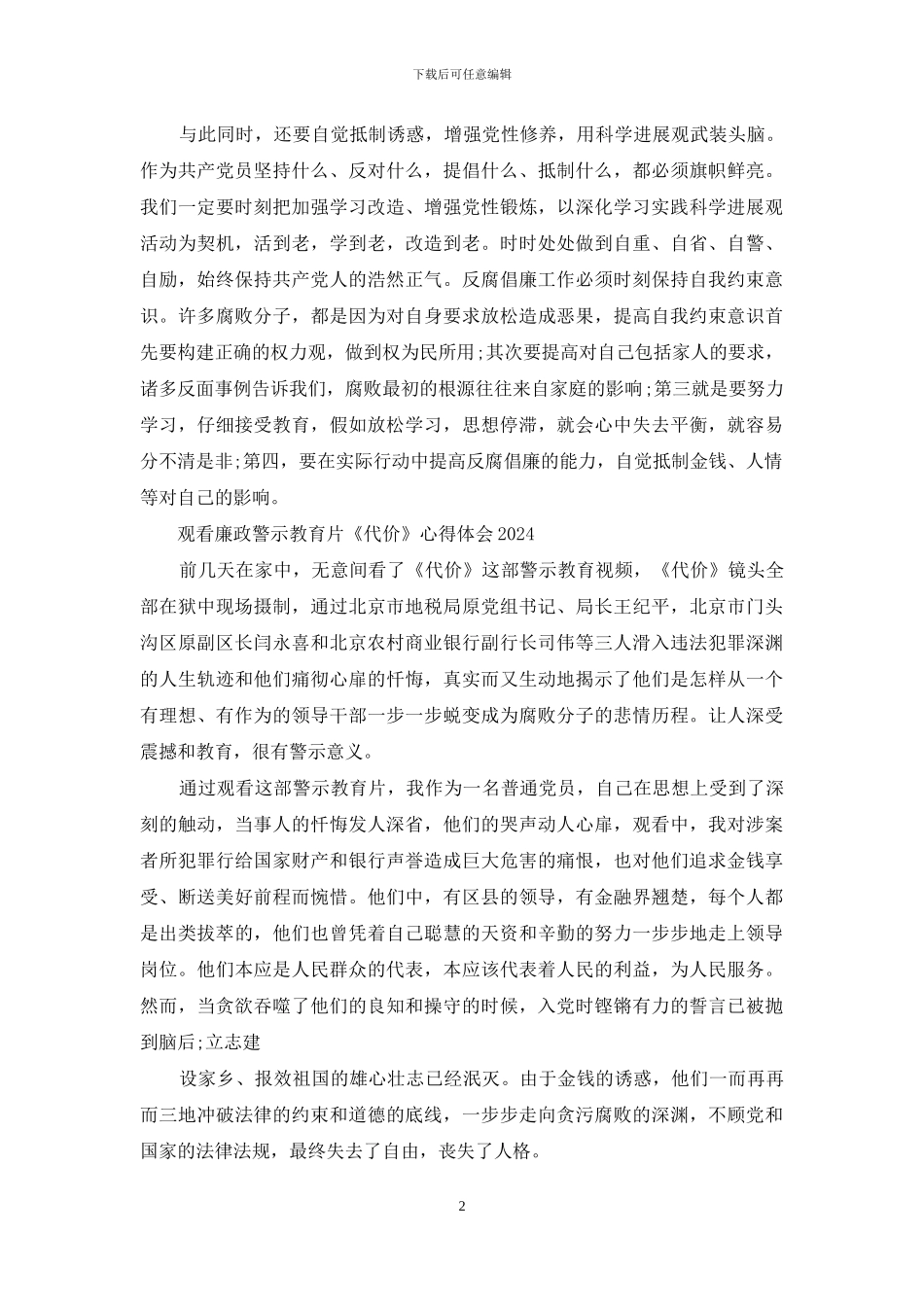观看廉政警示教育片《代价》心得体会2024_第2页