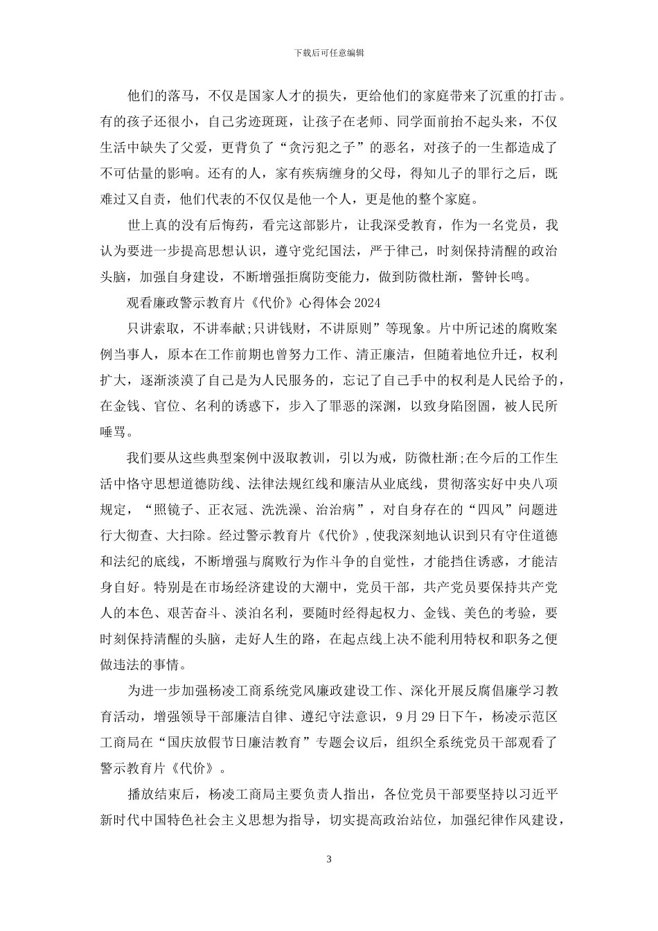 观看廉政警示教育片《代价》心得体会2024_第3页