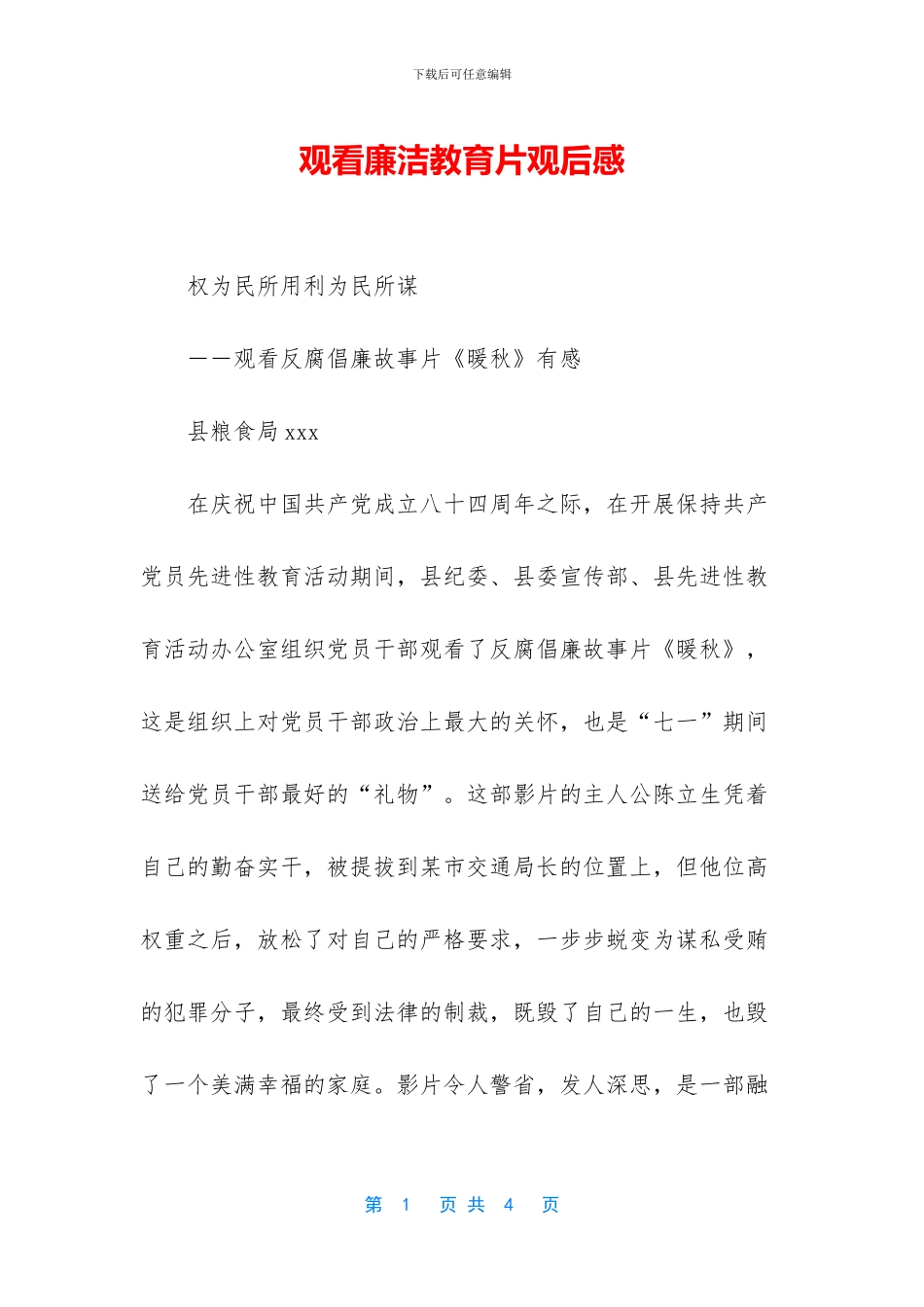 观看廉洁教育片观后感_第1页