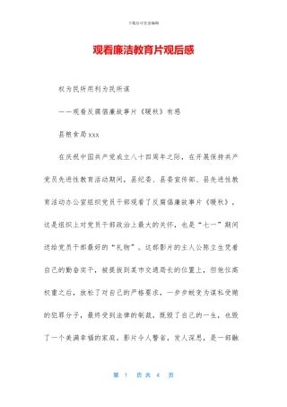 观看廉洁教育片观后感