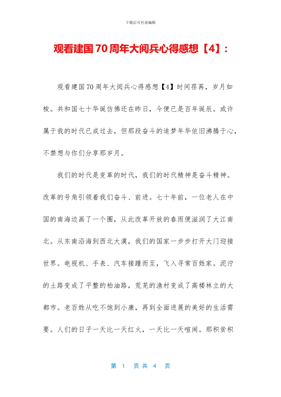 观看建国70周年大阅兵心得感想-_第1页