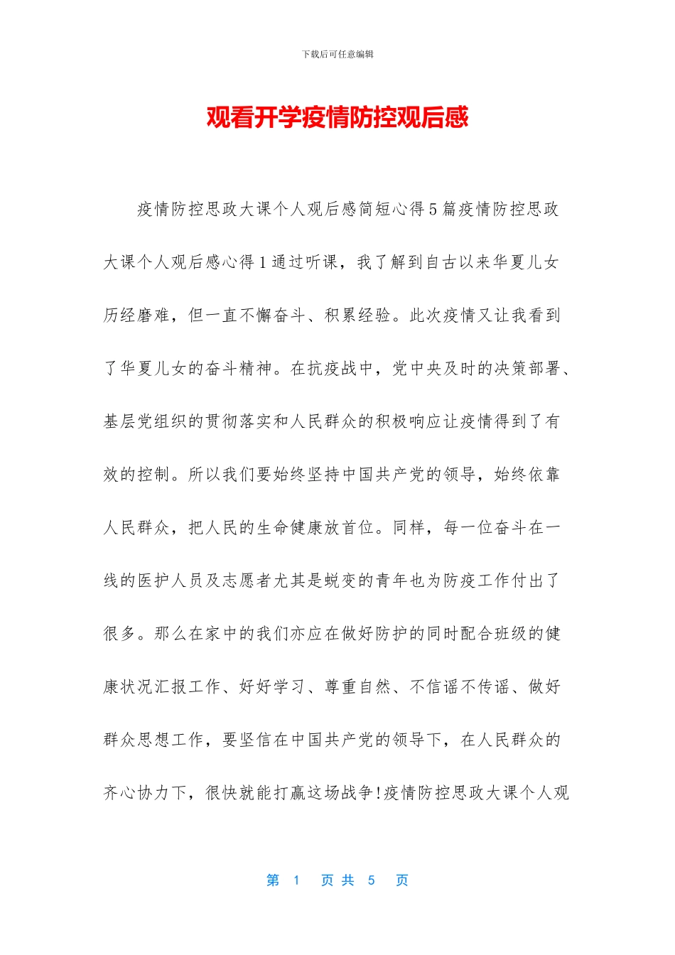 观看开学疫情防控观后感_第1页