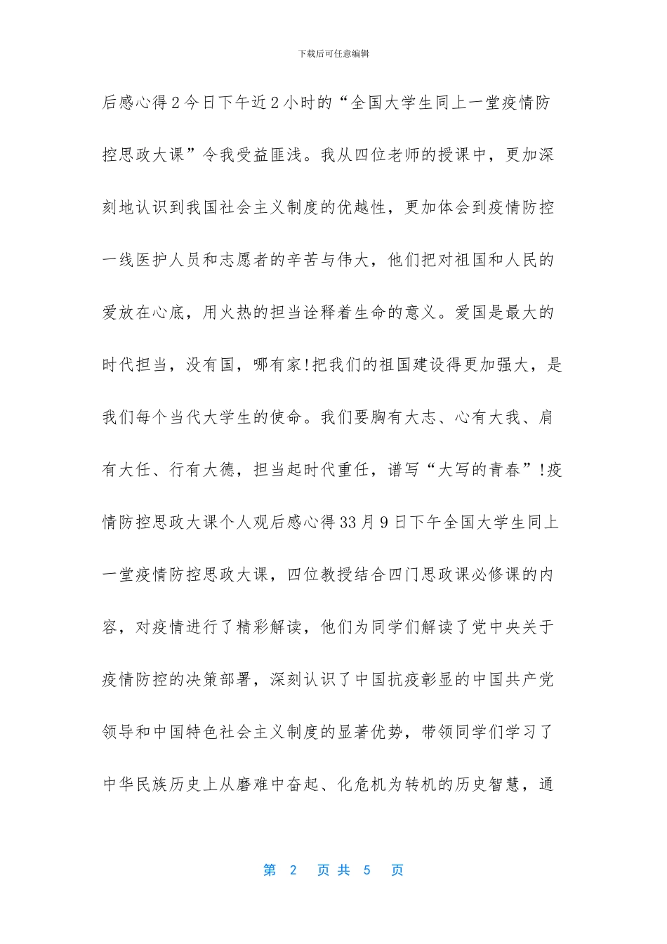 观看开学疫情防控观后感_第2页