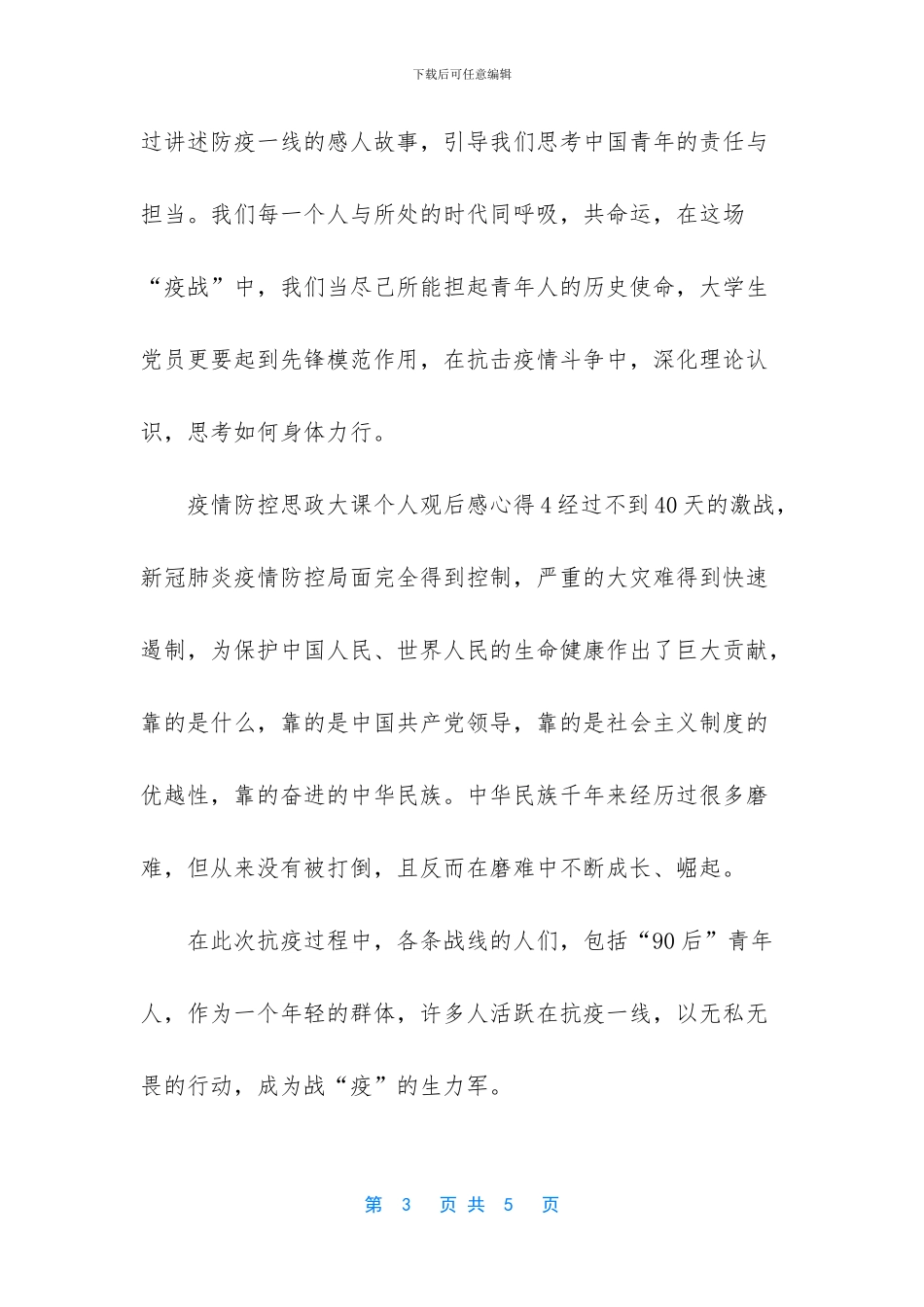 观看开学疫情防控观后感_第3页