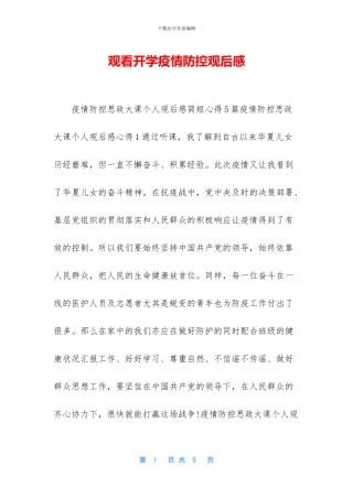 观看开学疫情防控观后感
