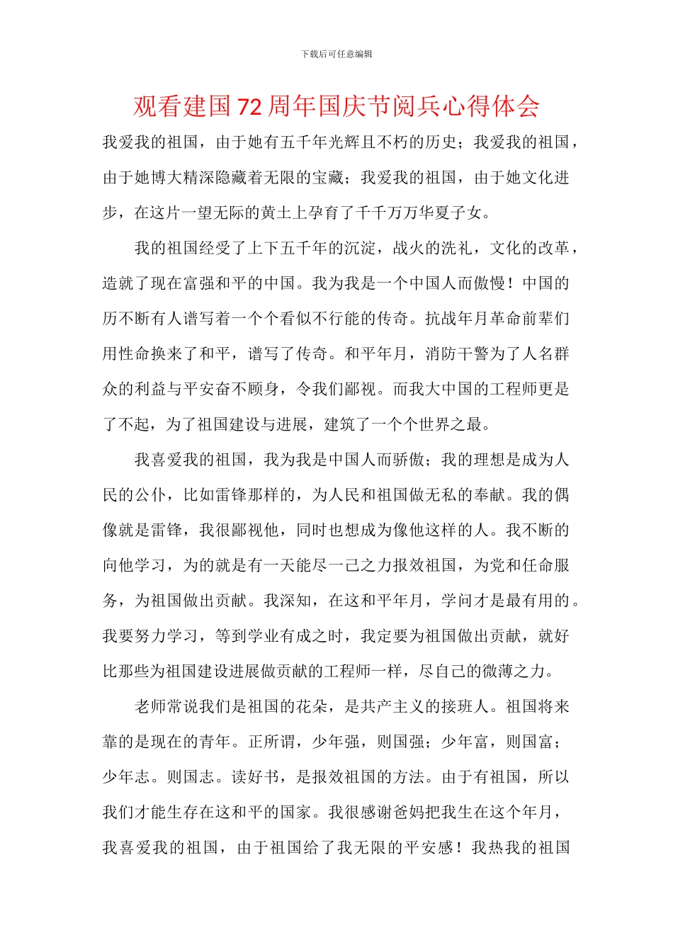 观看建国72周年国庆节阅兵心得体会_第1页