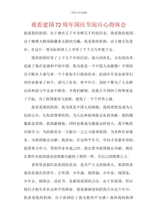 观看建国72周年国庆节阅兵心得体会