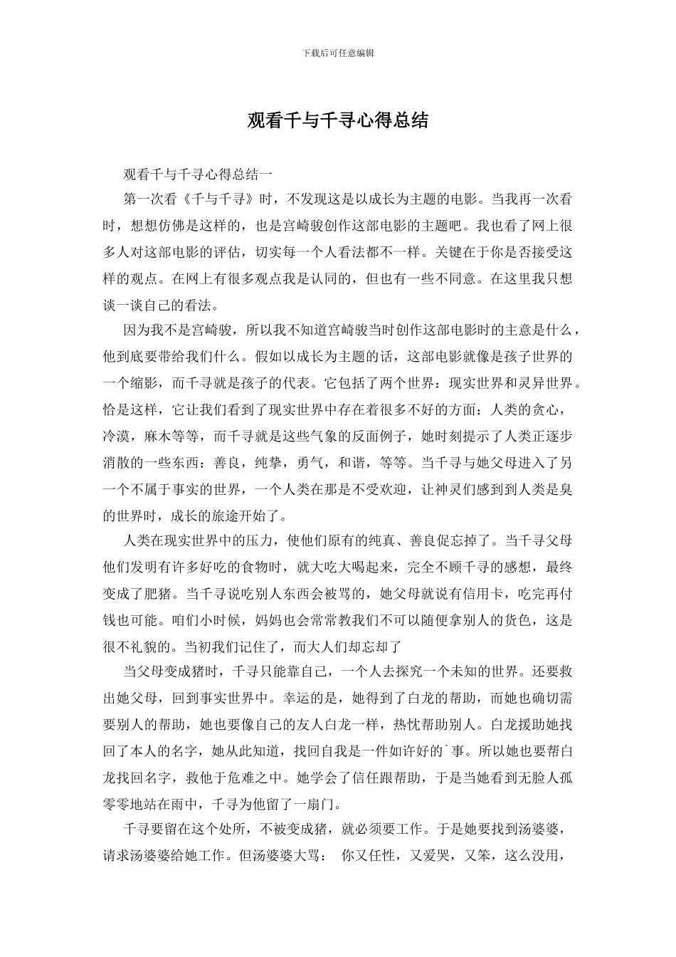 观看千与千寻心得总结_第1页