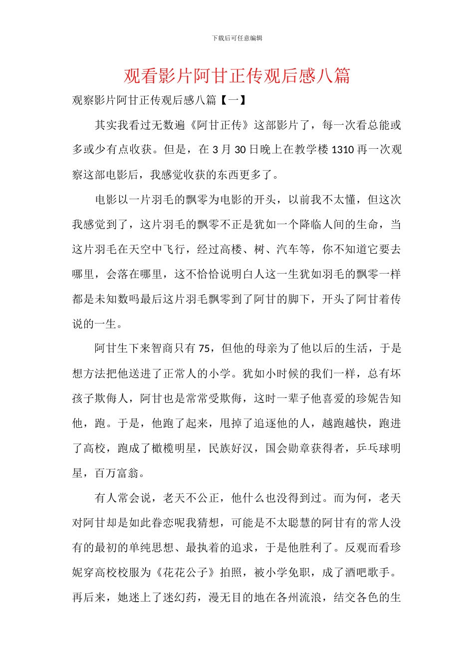 观看影片阿甘正传观后感八篇_第1页