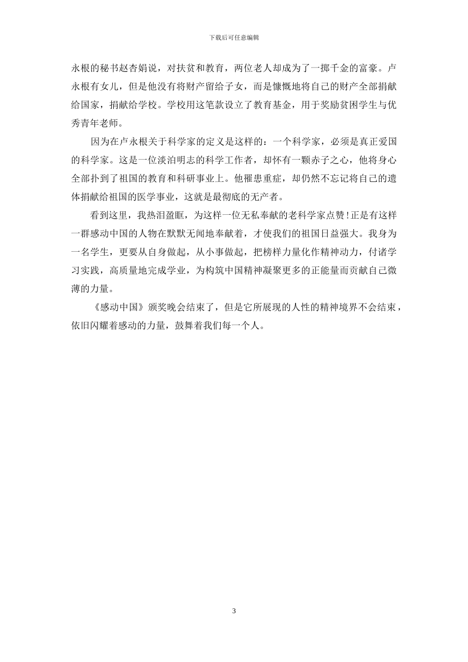 观看感动中国的心得集锦_第3页