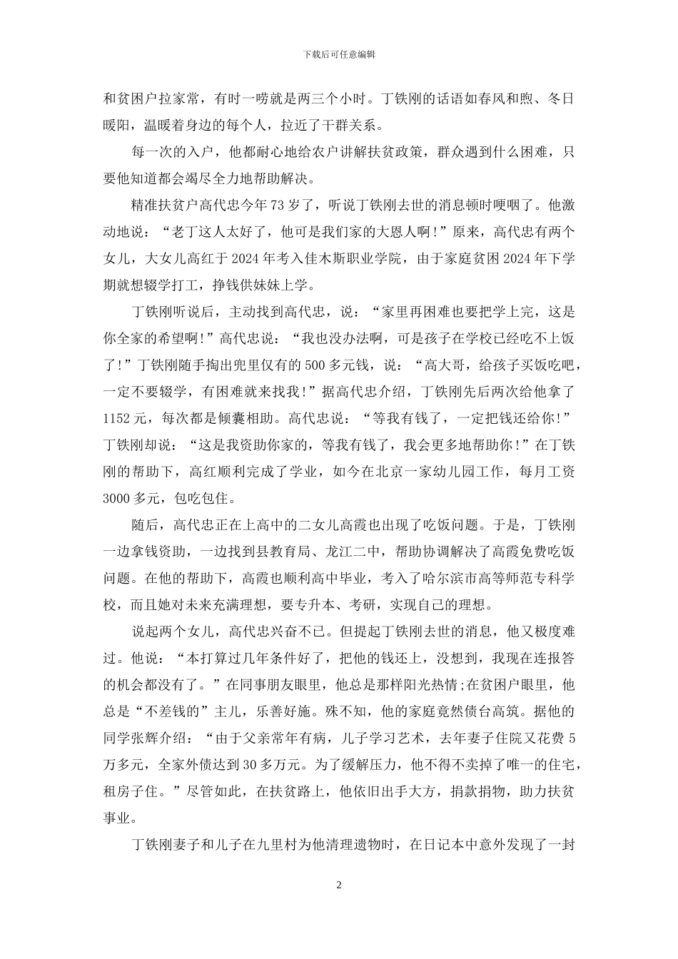 观看扶贫队长丁铁刚先进事迹个人观后感多篇_第2页