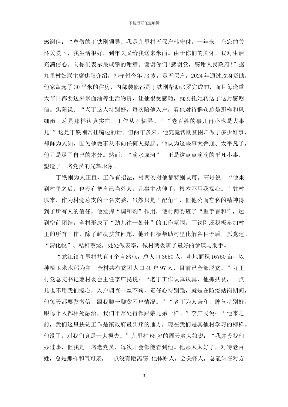 观看扶贫队长丁铁刚先进事迹个人观后感多篇_第3页