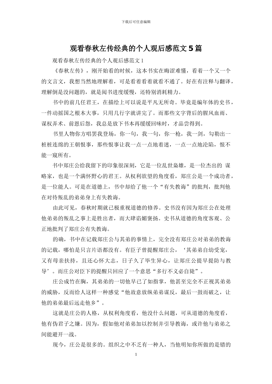 观看春秋左传经典的个人观后感范文5篇_第1页
