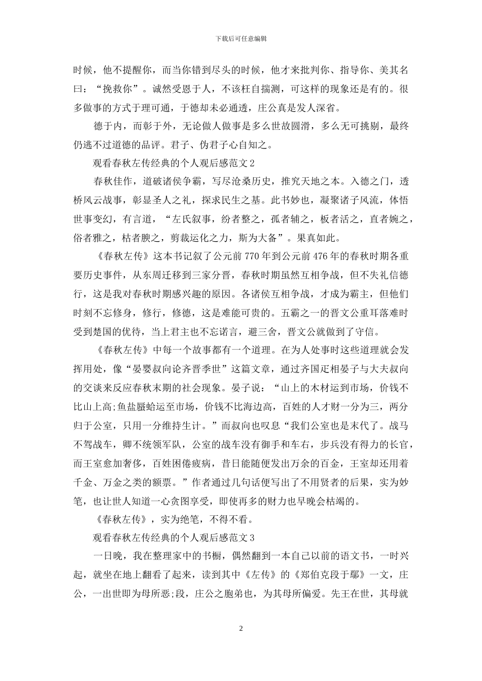 观看春秋左传经典的个人观后感范文5篇_第2页