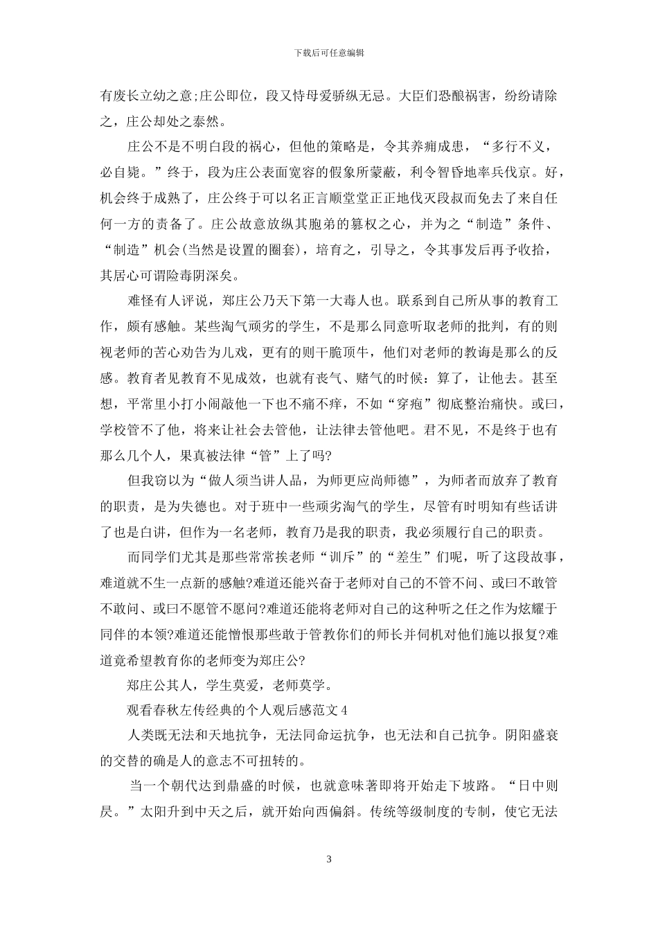 观看春秋左传经典的个人观后感范文5篇_第3页