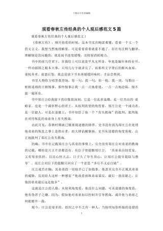 观看春秋左传经典的个人观后感范文5篇