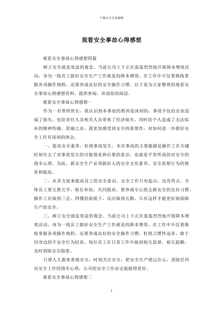 观看安全事故心得感想_第1页