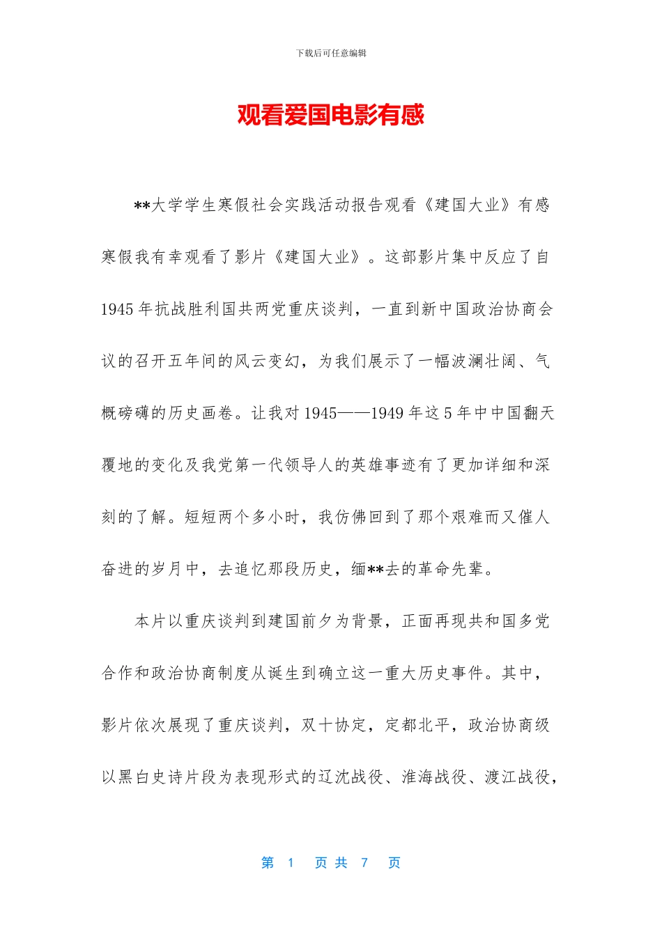 观看爱国电影有感_第1页