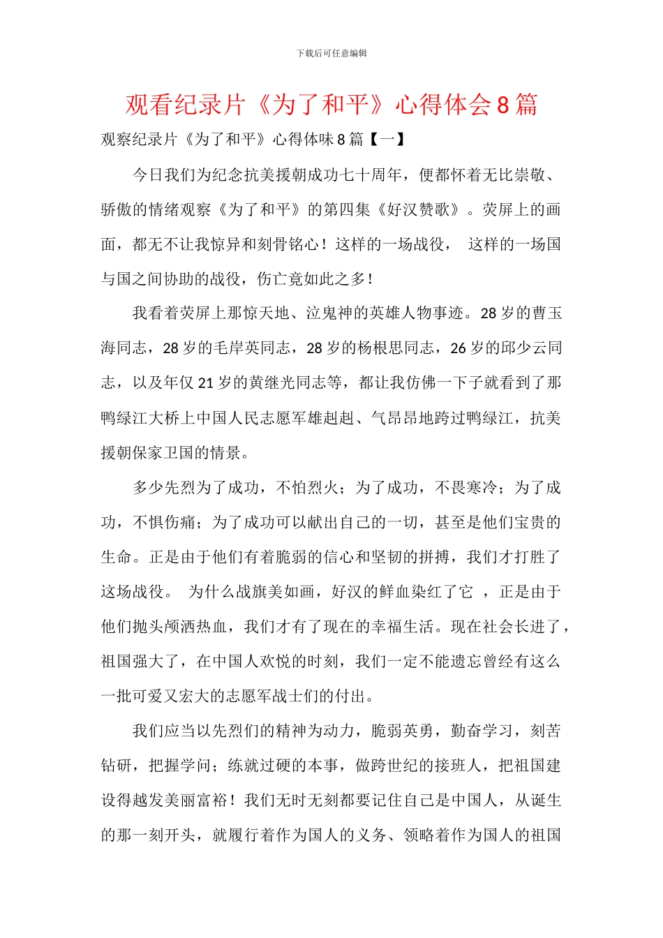 观看纪录片《为了和平》心得体会8篇_第1页