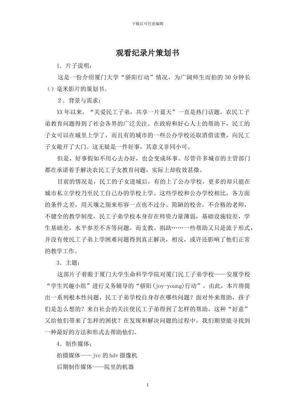 观看纪录片策划书_第1页