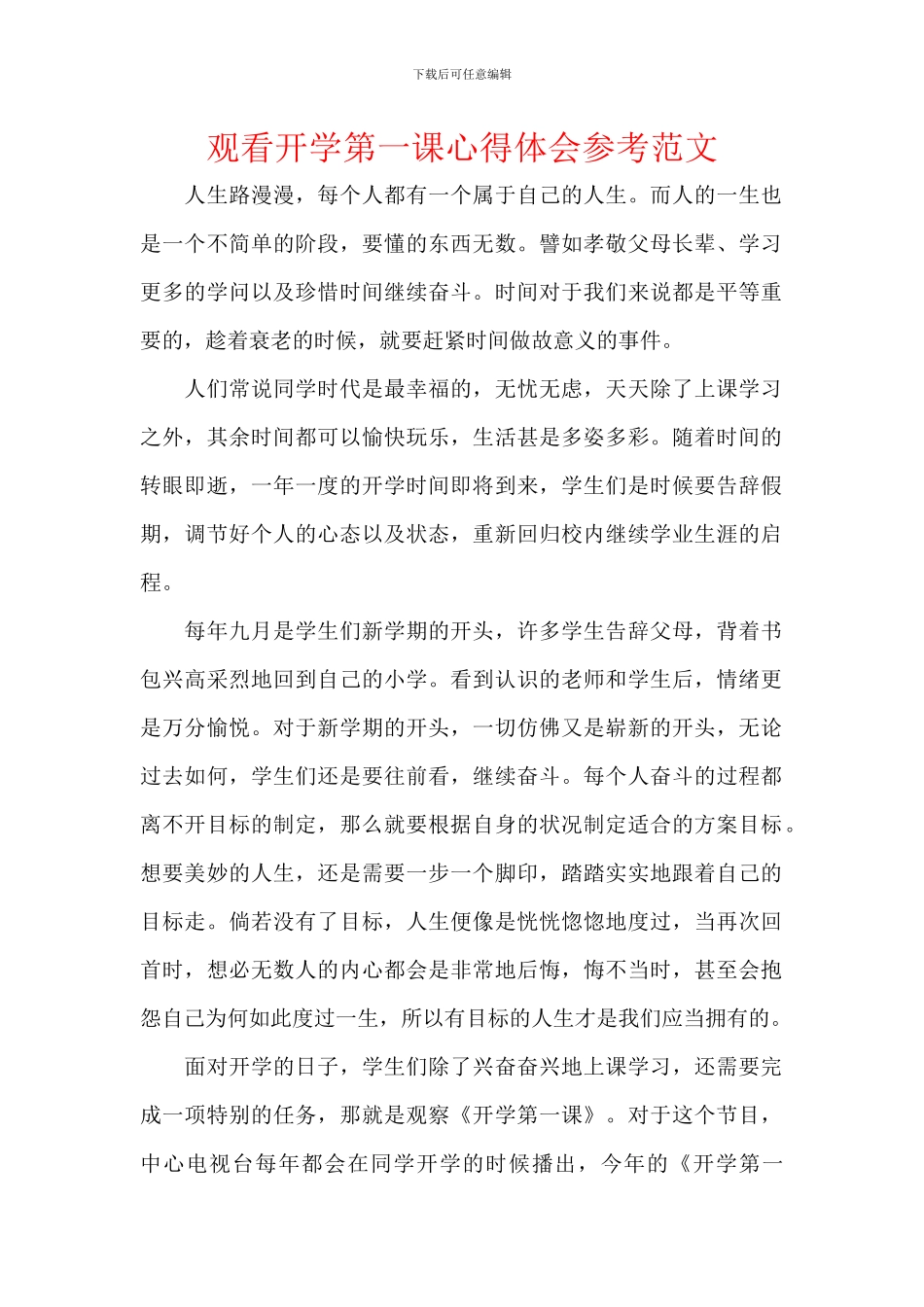 观看开学第一课心得体会参考范文_第1页