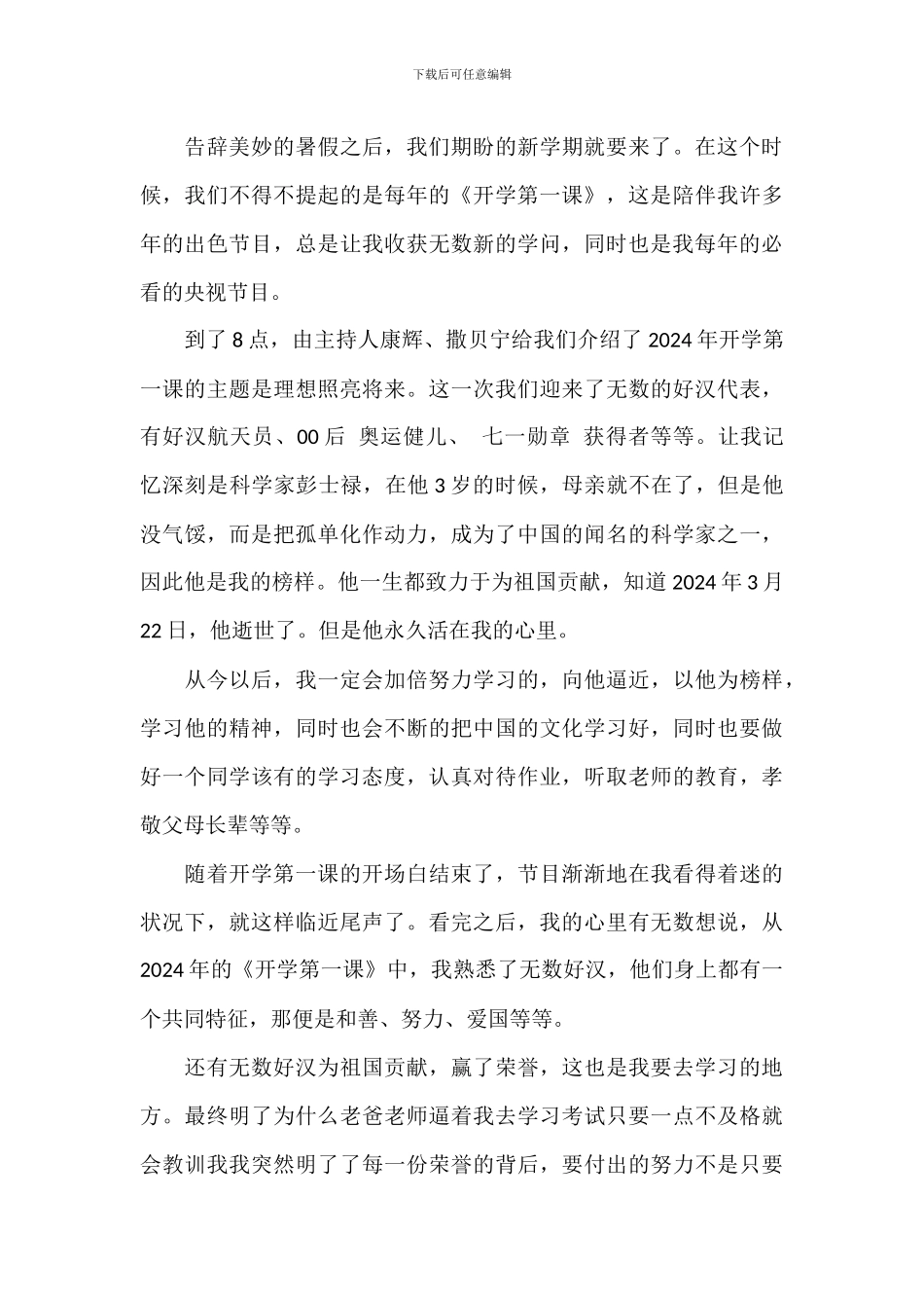 观看开学第一课心得体会参考范文_第3页