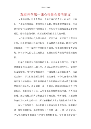 观看开学第一课心得体会参考范文