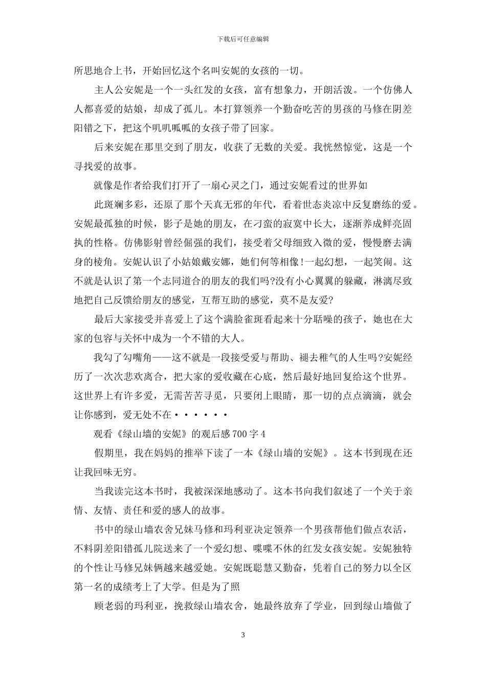 观看绿山墙安妮观后感700字2024_第3页