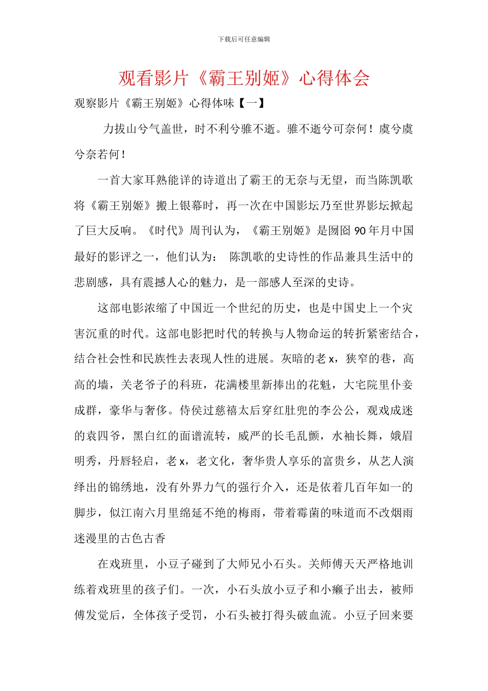 观看影片《霸王别姬》心得体会_第1页