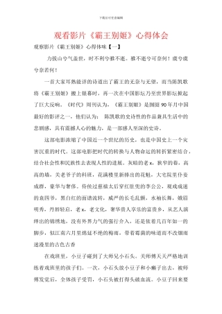 观看影片《霸王别姬》心得体会