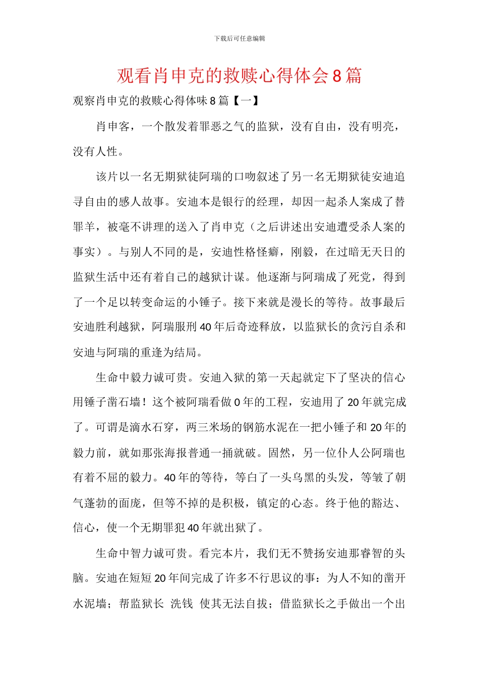 观看肖申克的救赎心得体会8篇_第1页