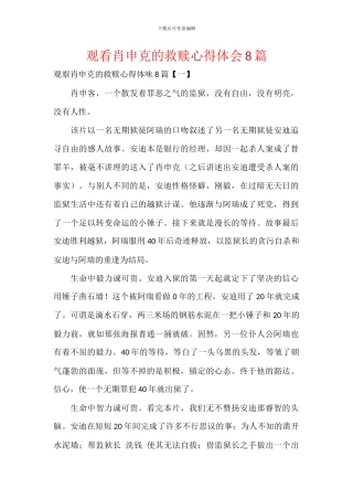 观看肖申克的救赎心得体会8篇