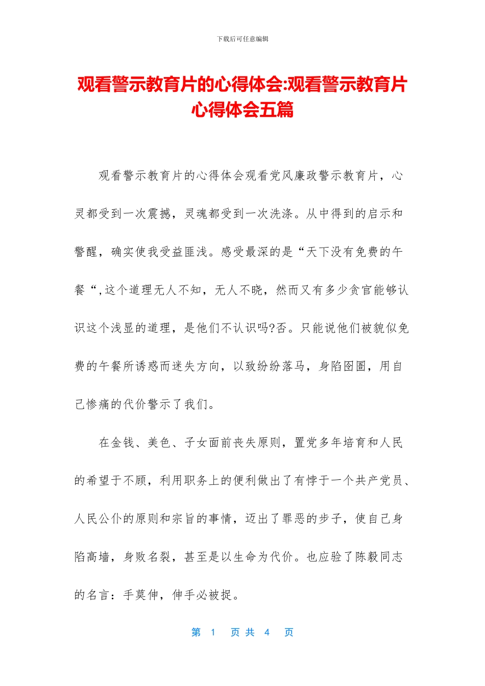 观看警示教育片的心得体会_第1页