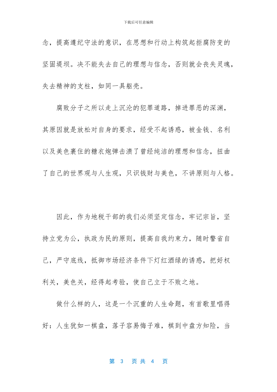 观看警示教育片的心得体会_第3页