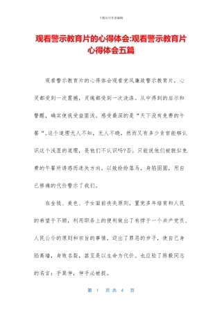 观看警示教育片的心得体会