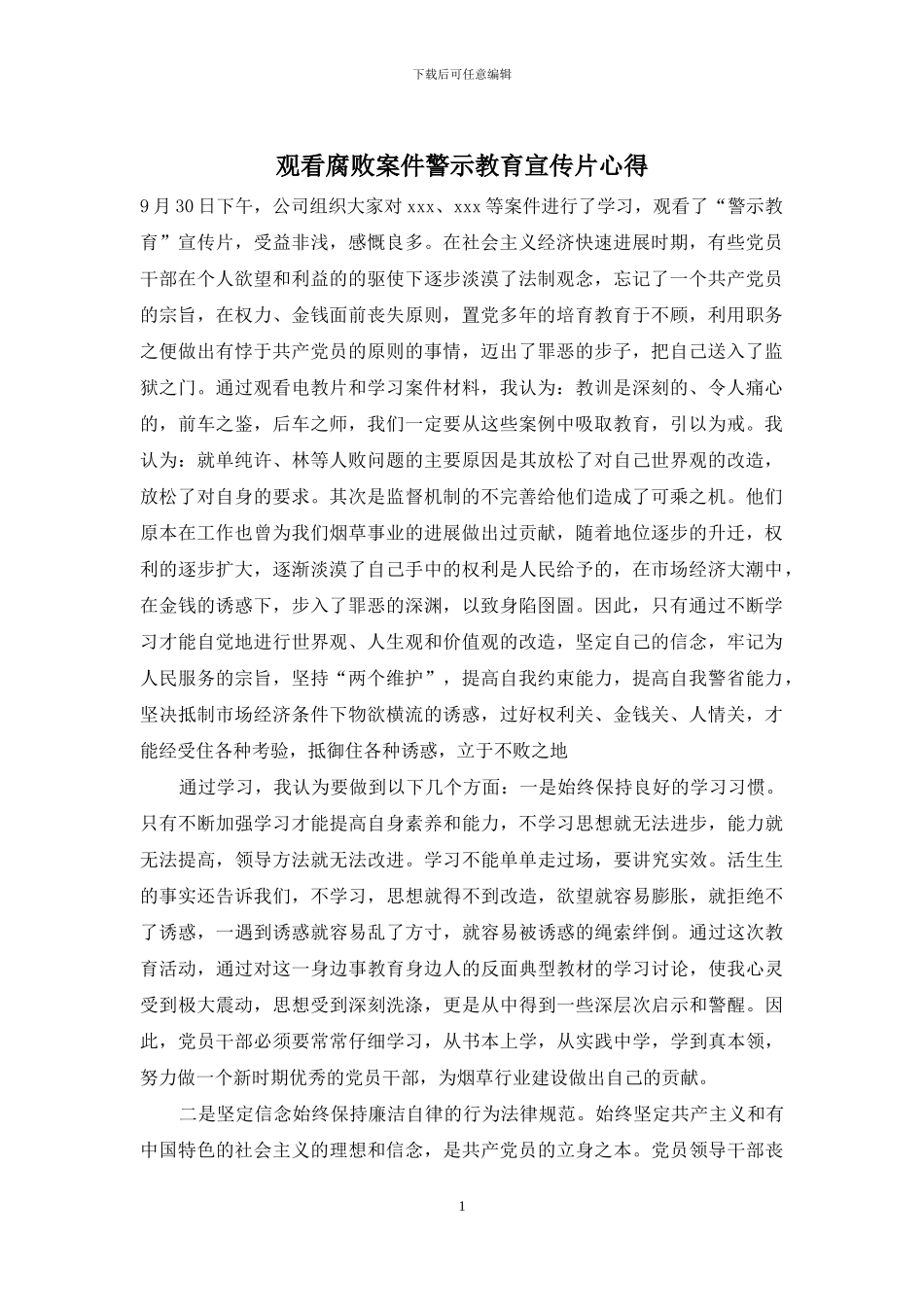 观看腐败案件警示教育宣传片心得_第1页