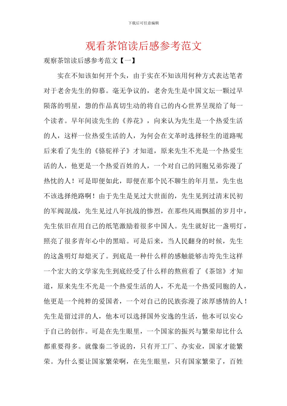 观看茶馆读后感参考范文_第1页