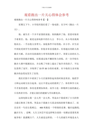 观看跑出一片天心得体会参考