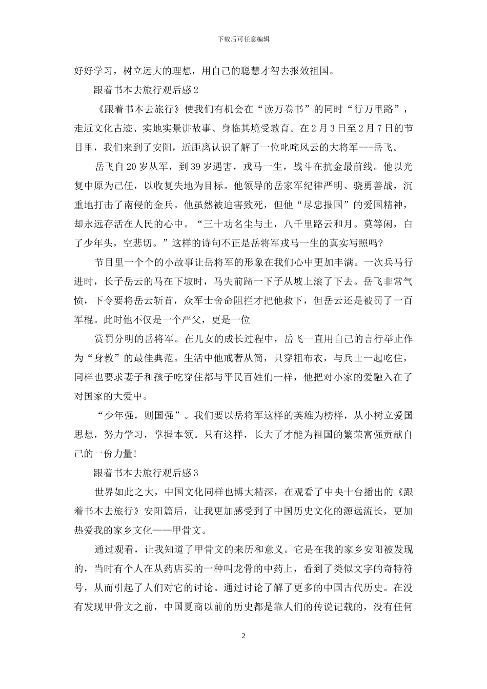 观看跟着书本去旅行观后感例文_第2页