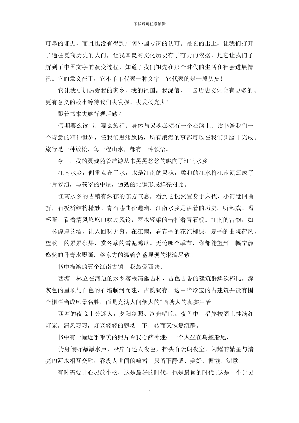 观看跟着书本去旅行观后感例文_第3页