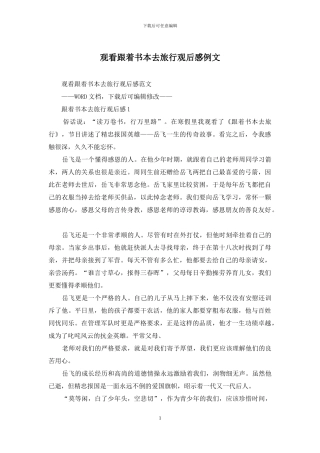 观看跟着书本去旅行观后感例文