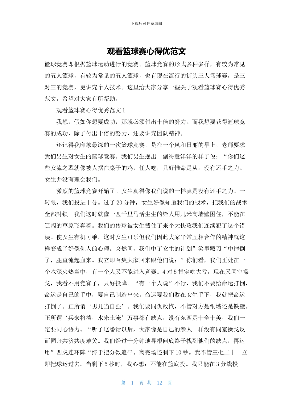 观看篮球赛心得优范文_第1页