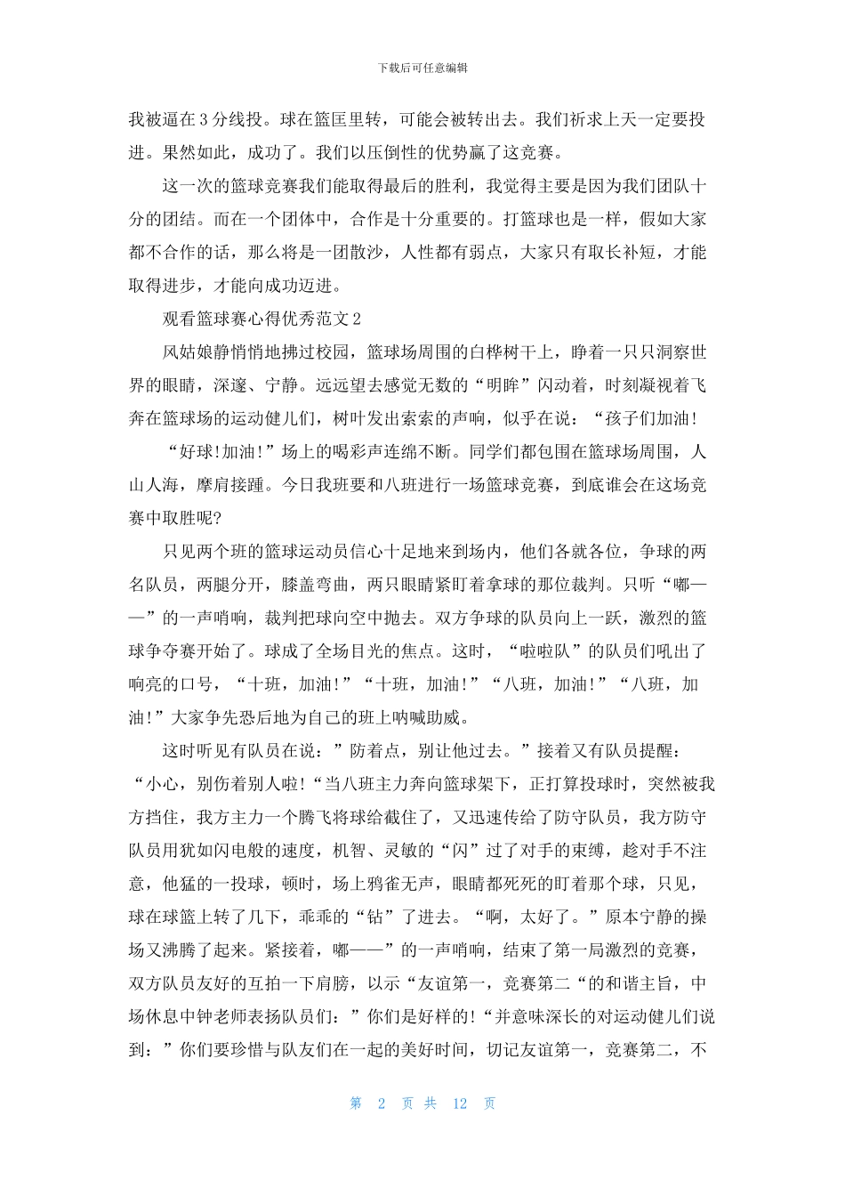 观看篮球赛心得优范文_第2页