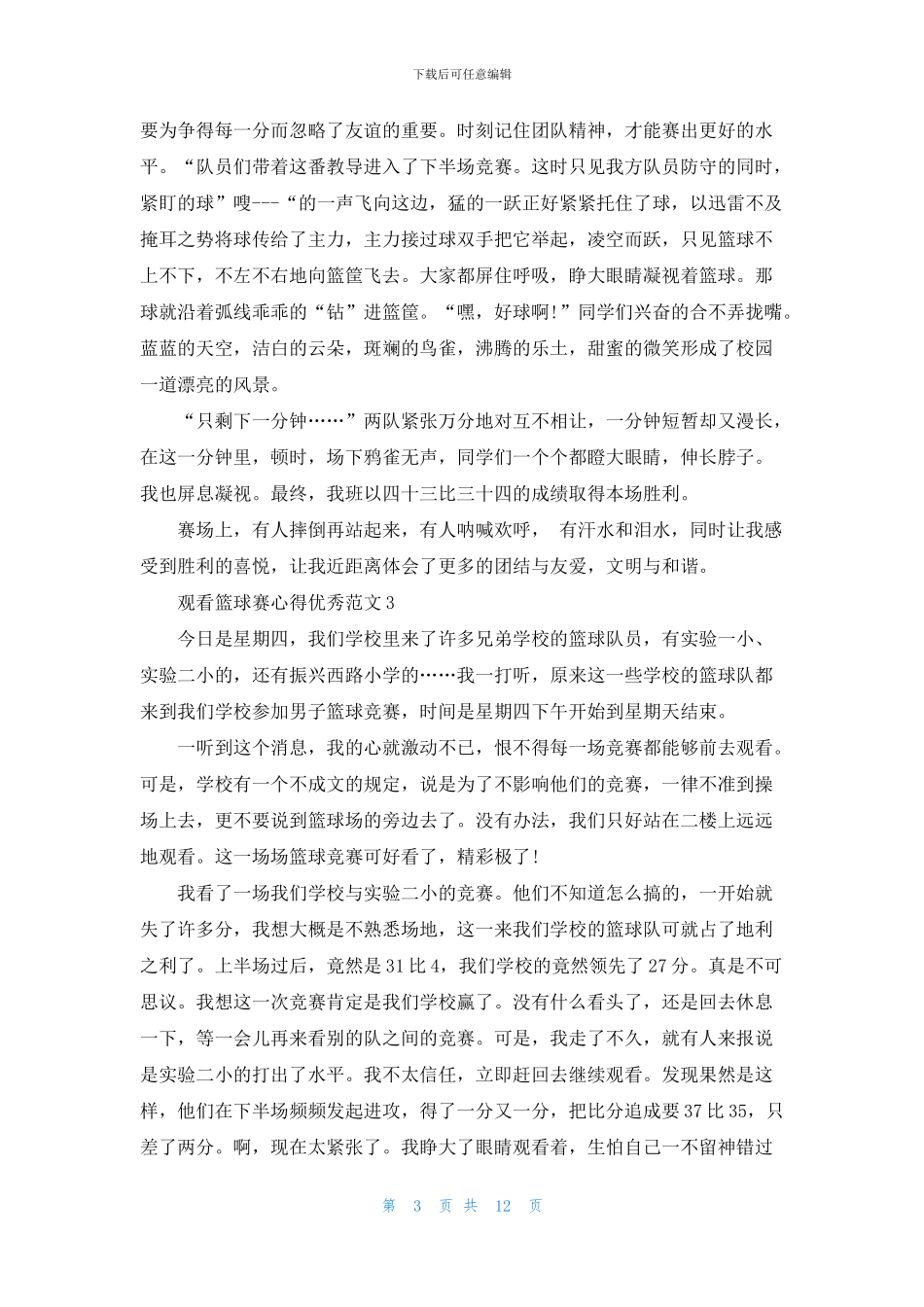观看篮球赛心得优范文_第3页