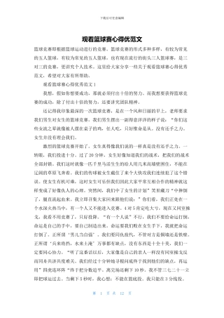 观看篮球赛心得优范文
