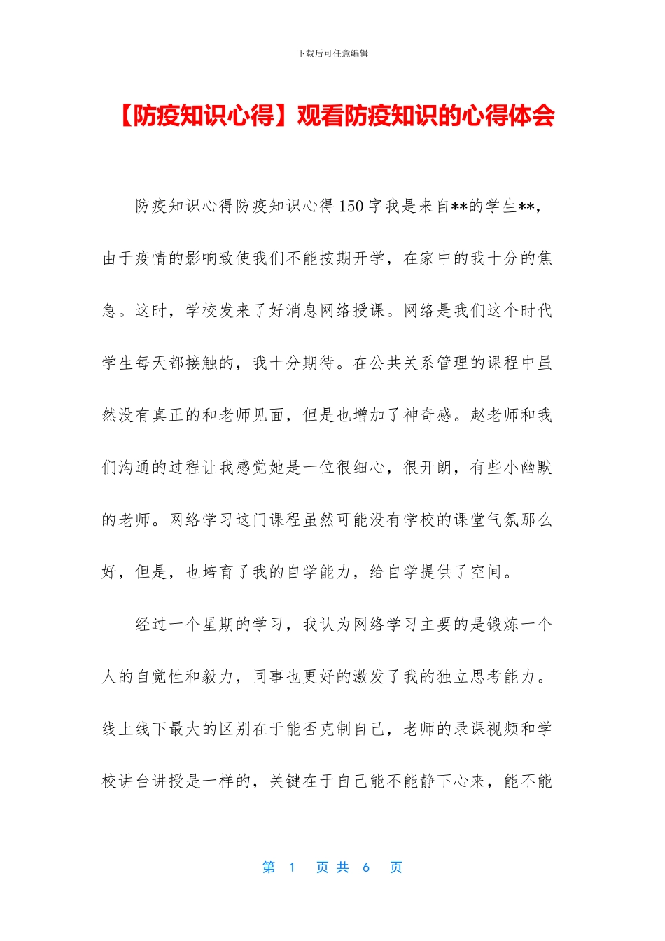 观看防疫知识的心得体会_第1页