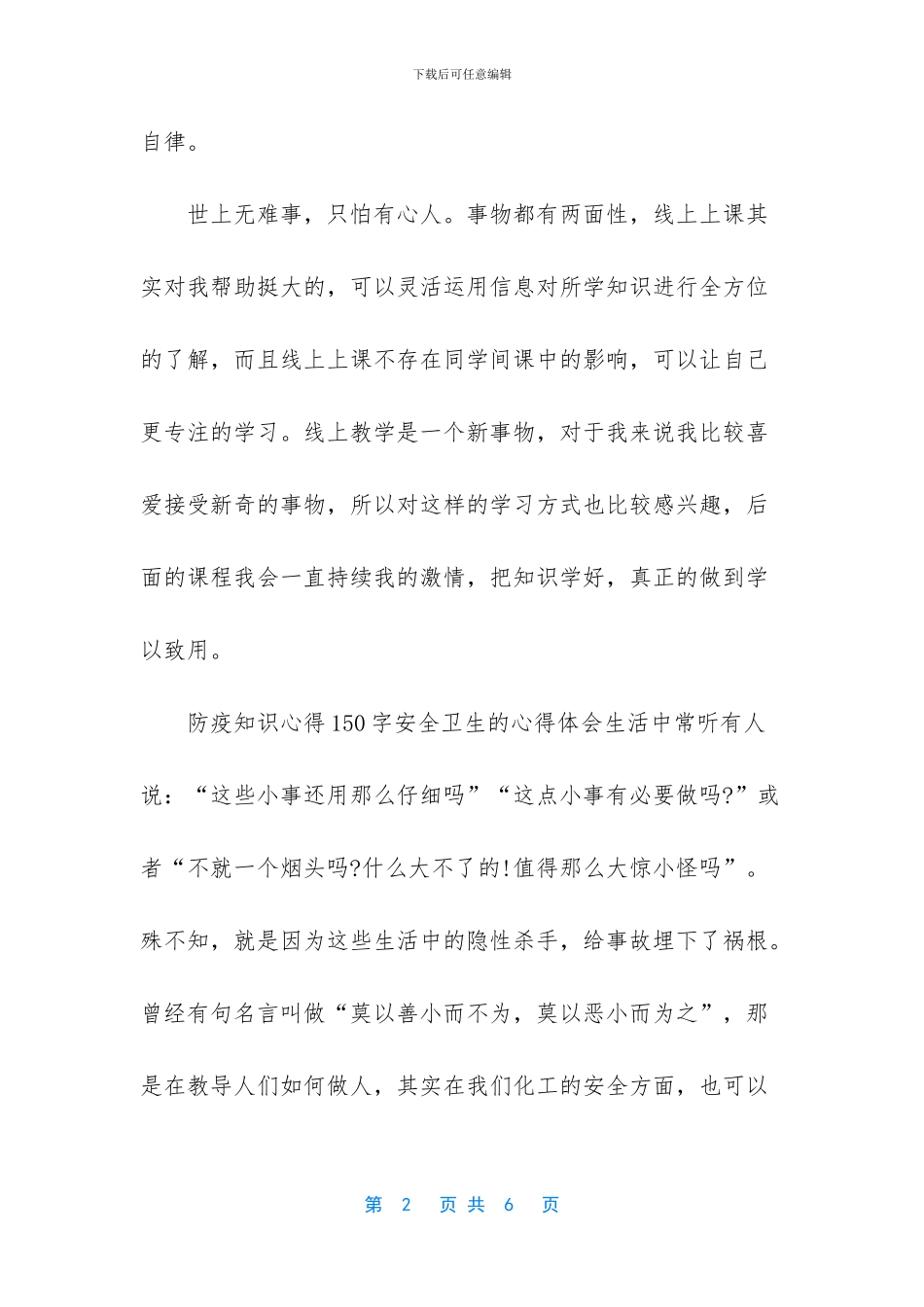 观看防疫知识的心得体会_第2页