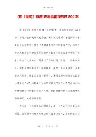 观看雷雨观后感800字