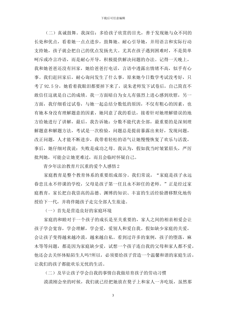 观看青少年法治教育片沉重爱个人感悟例文材料_第3页