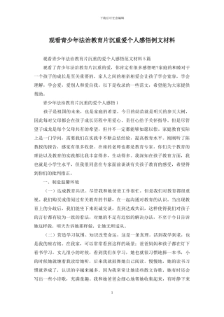 观看青少年法治教育片沉重爱个人感悟例文材料